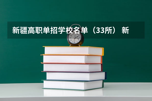 新疆高职单招学校名单（33所） 新疆最好的专科学校