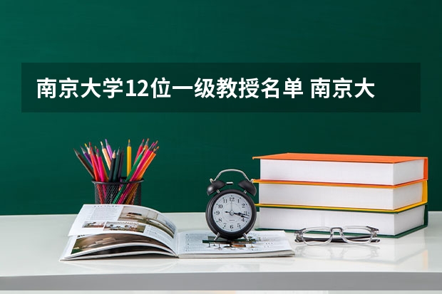 南京大学12位一级教授名单 南京大学研究生复试名单