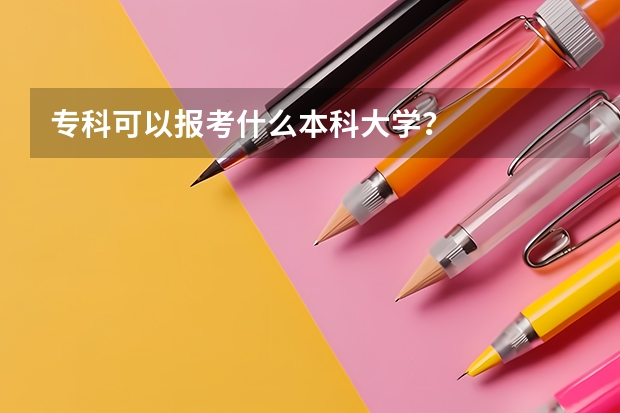 专科可以报考什么本科大学?