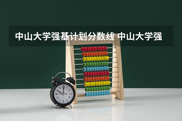 中山大学强基计划分数线 中山大学强基计划各省招生名额