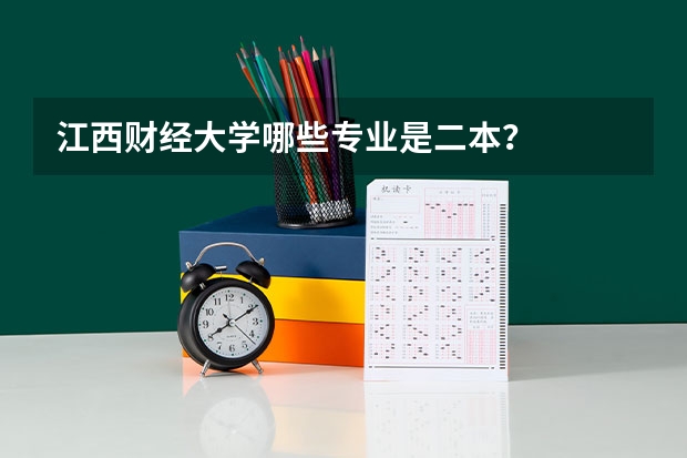 江西财经大学哪些专业是二本？