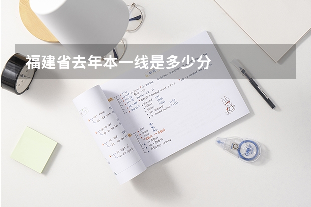 福建省去年本一线是多少分