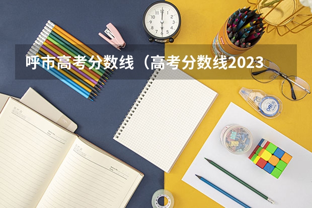 呼市高考分数线（高考分数线2023内蒙古）