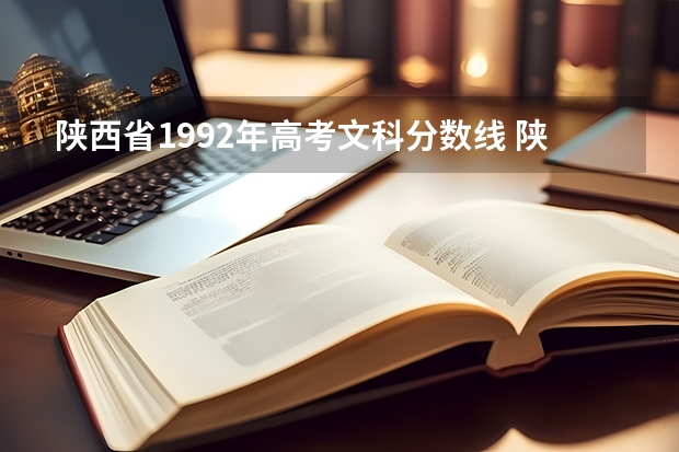 陕西省1992年高考文科分数线 陕西文科高考分数线