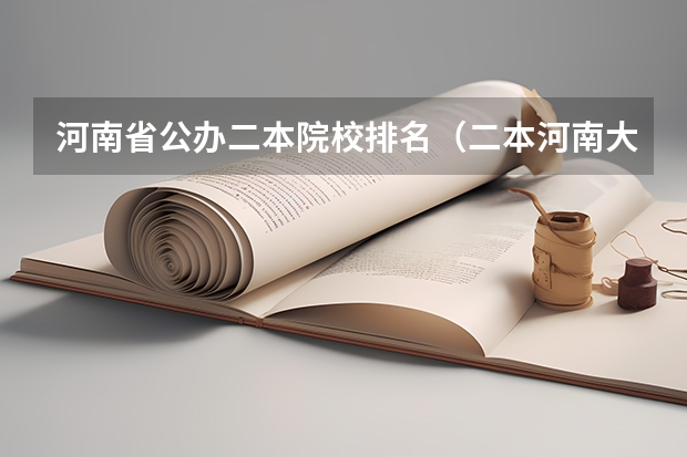 河南省公办二本院校排名（二本河南大学排名）