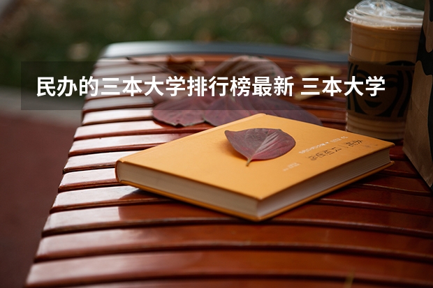 民办的三本大学排行榜最新 三本大学排名榜 全国最好的三本学校