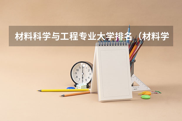 材料科学与工程专业大学排名（材料学大学排名）