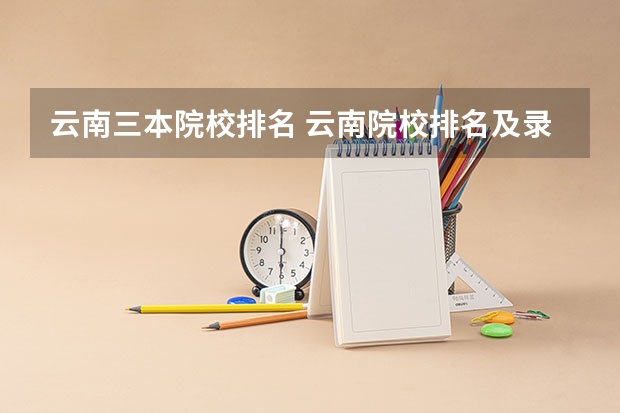 云南三本院校排名 云南院校排名及录取分数线