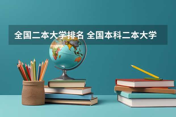 全国二本大学排名 全国本科二本大学排名
