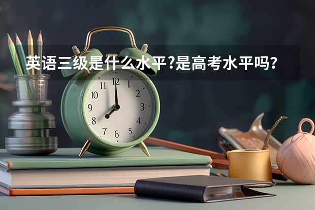 英语三级是什么水平?是高考水平吗？