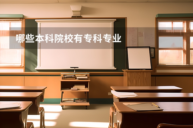 哪些本科院校有专科专业