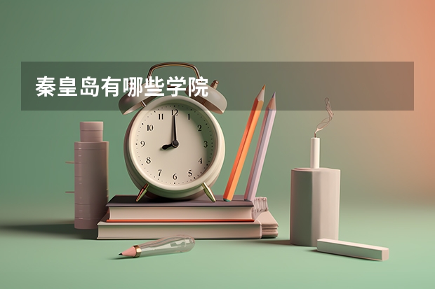 秦皇岛有哪些学院