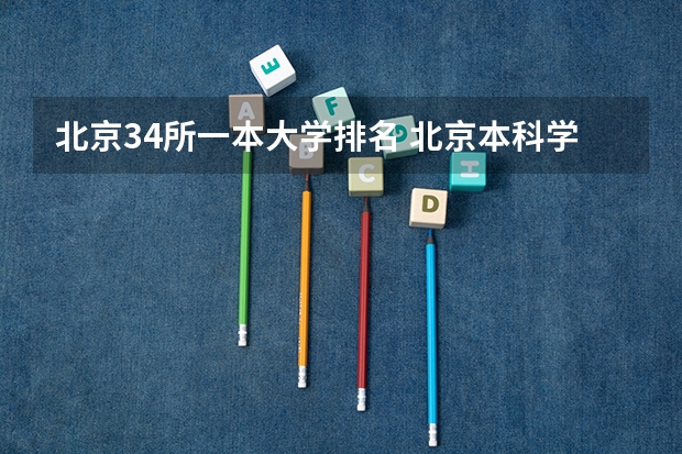 北京34所一本大学排名 北京本科学校排名