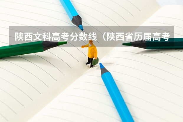 陕西文科高考分数线（陕西省历届高考文科一本和二本分数线）