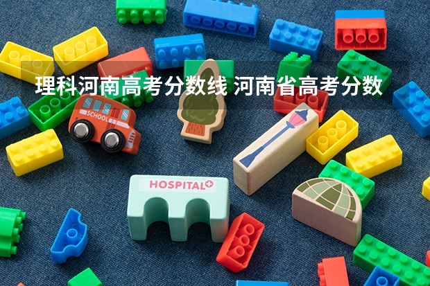 理科河南高考分数线 河南省高考分数线