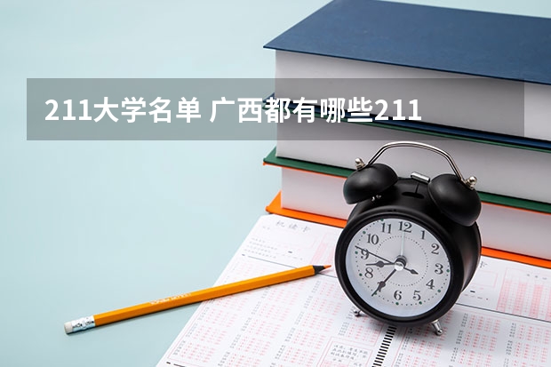211大学名单 广西都有哪些211大学