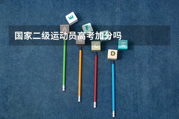 国家二级运动员高考加分吗