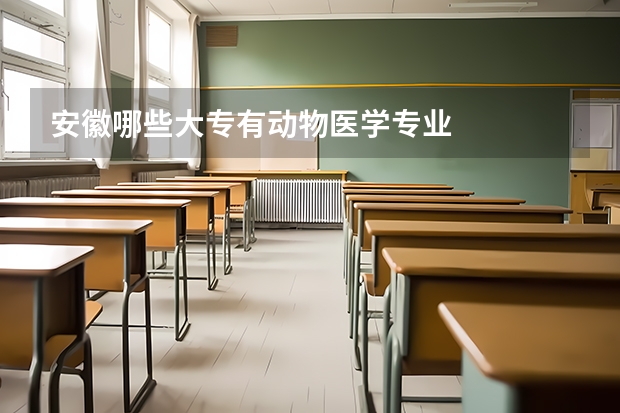 安徽哪些大专有动物医学专业