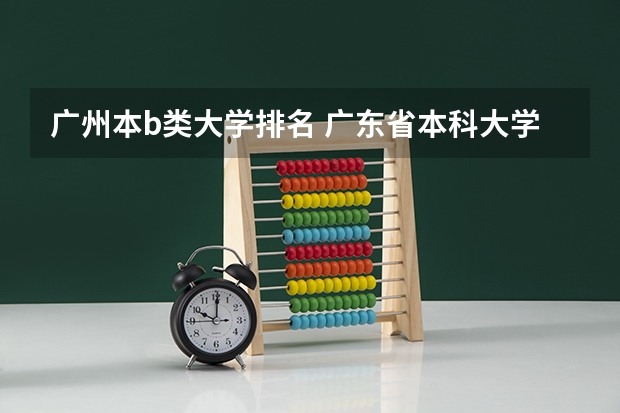 广州本b类大学排名 广东省本科大学排名