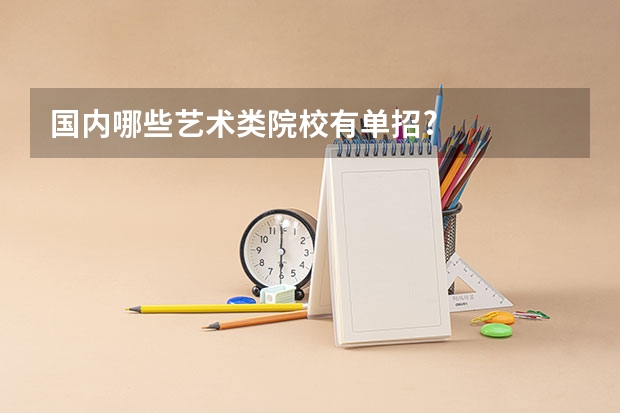 国内哪些艺术类院校有单招?