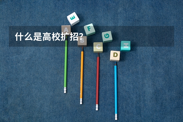 什么是高校扩招？