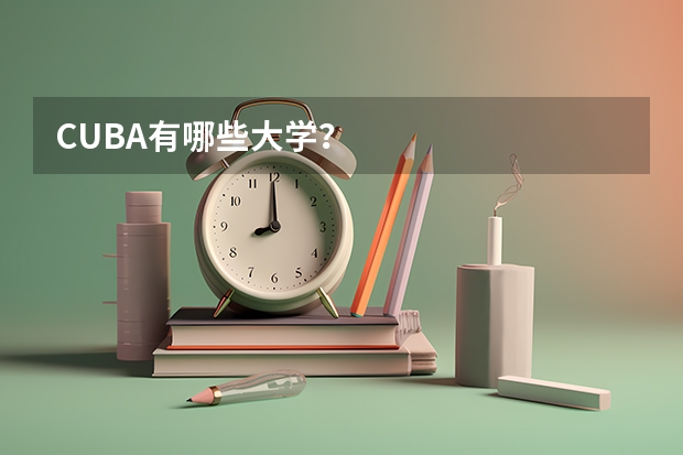 CUBA有哪些大学？