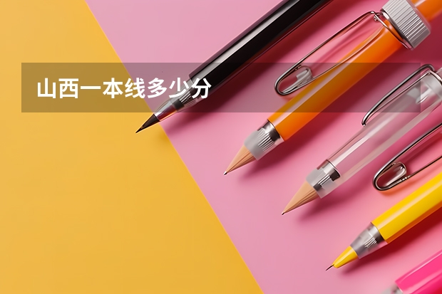 山西一本线多少分
