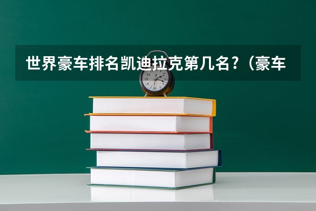 世界豪车排名凯迪拉克第几名?（豪车排名前十名）