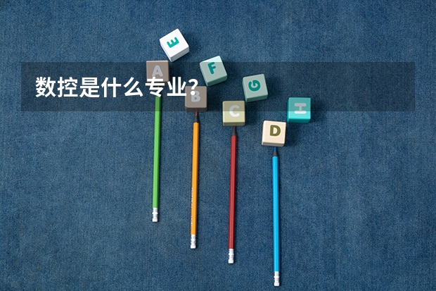 数控是什么专业？
