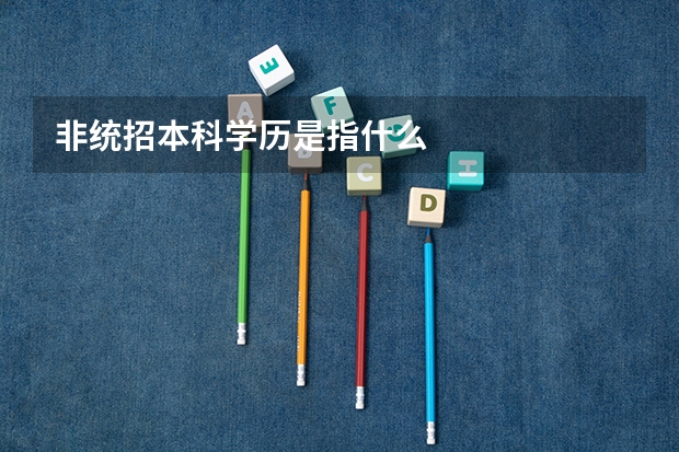非统招本科学历是指什么
