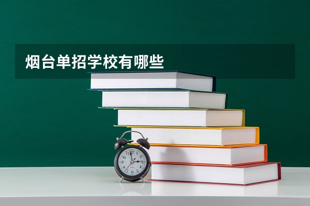 烟台单招学校有哪些