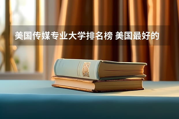 美国传媒专业大学排名榜 美国最好的传播学大学排行榜