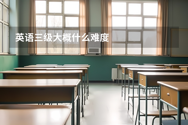 英语三级大概什么难度