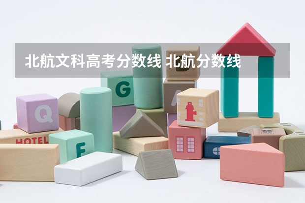 北航文科高考分数线 北航分数线