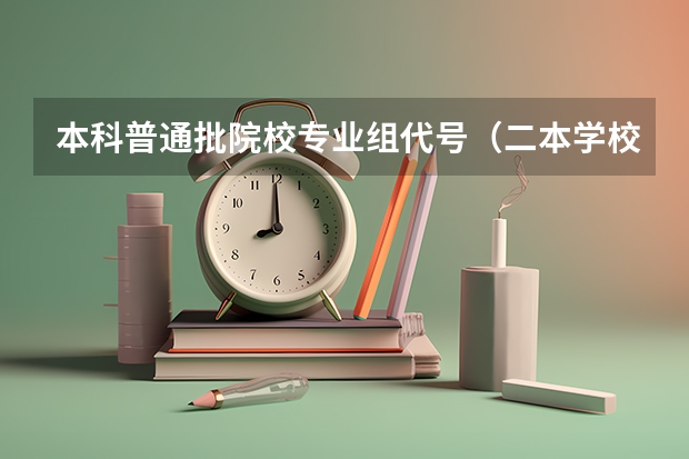 本科普通批院校专业组代号（二本学校及其专业代码）