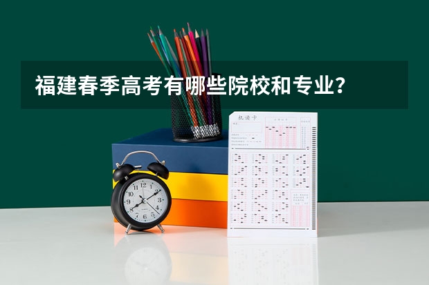 福建春季高考有哪些院校和专业？