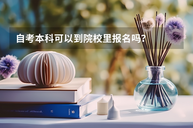 自考本科可以到院校里报名吗？