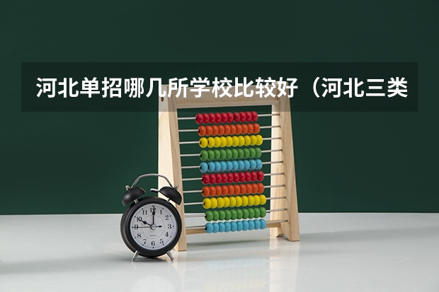 河北单招哪几所学校比较好（河北三类单招学校排名）