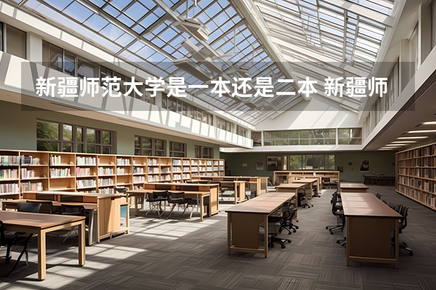 新疆师范大学是一本还是二本 新疆师范大学是几本院校？