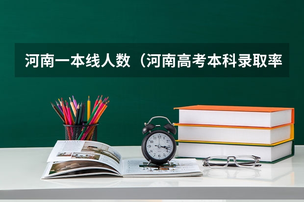 河南一本线人数（河南高考本科录取率）