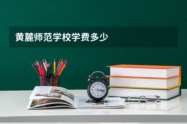 黄麓师范学校学费多少