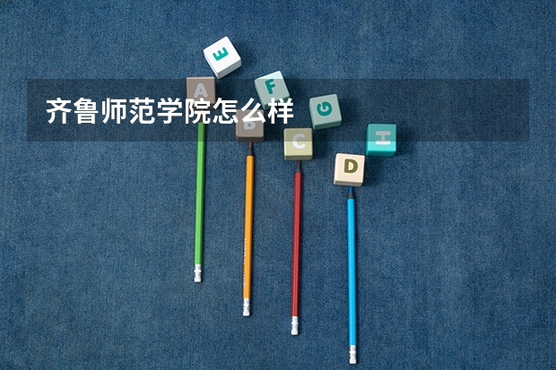 齐鲁师范学院怎么样
