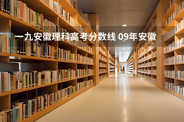一九安徽理科高考分数线 09年安徽高考分数线