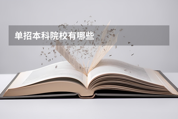 单招本科院校有哪些
