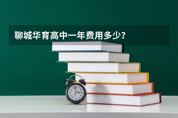 聊城华育高中一年费用多少？