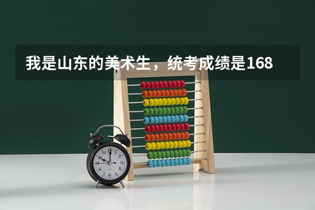 我是山东的美术生，统考成绩是168分，文化成绩能考到390以上，请问能报考哪些大学？