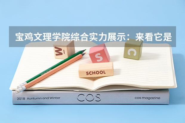宝鸡文理学院综合实力展示：来看它是否值得一读！（陕西二本公办大学排名）