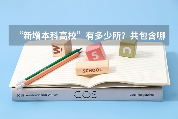 “新增本科高校”有多少所？共包含哪3种类别的学校？