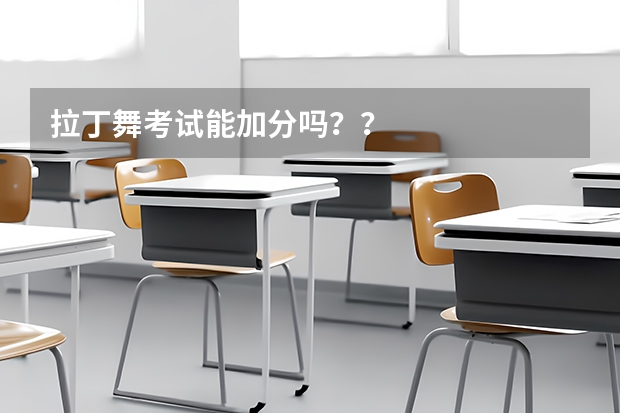 拉丁舞考试能加分吗？？