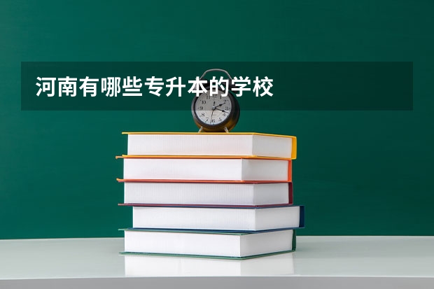 河南有哪些专升本的学校